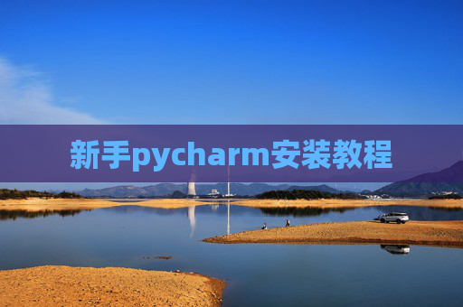 新手pycharm安装教程 新手pycharm安装教程